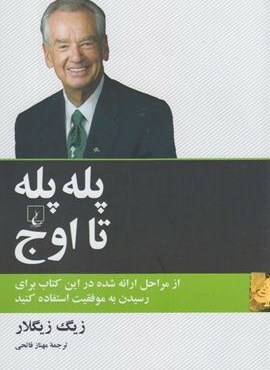 پله پله تا اوج (ققنوس) پله پله تا اوج (ققنوس)