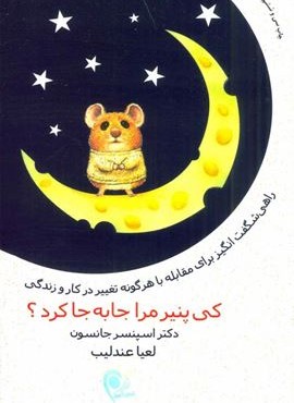 کی پنیر مرا جا به جا کرد؟ (ذهن آویز)