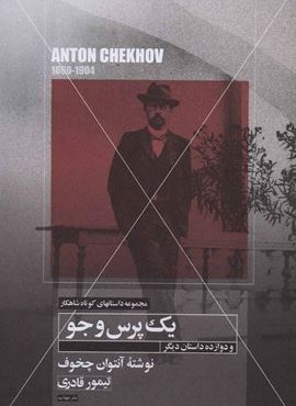 یک پرس و جو و دوازده داستان دیگر (مهتاب)
