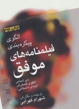 الگوی پیکره بندی فیلمنامه های موفق (براساس الگوی گسترش ایده ی داستانی)(افراز) الگوی پیکره بندی فیلمنامه های موفق (براساس الگوی گسترش ایده ی داستانی)(افراز)
