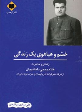 خشم و هیاهوی یک زندگی (اوحدی)