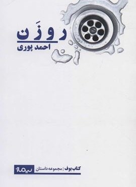 روزن (نیماژ)