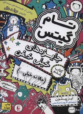 تام گیتس 6:جایزه های خیلی خفن (حالا نه خیلی…)(گرافیک رمان 6)(افق)