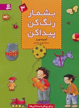 بشمار،رنگ کن،پیدا کن 3 (قدیانی)