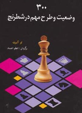 300 وضعیت و طرح مهم در شطرنج (شباهنگ)