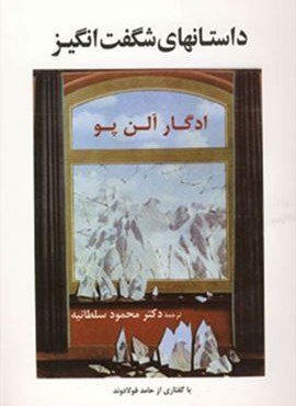 داستانهای شگفت انگیز (جامی)