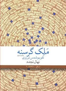 ملک گرسنه (چشمه)