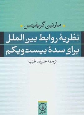 نظریه روابط بین الملل برای سده بیست و یکم (نشر نی)
