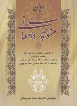 دیوان منوچهری دامغانی (زوار)