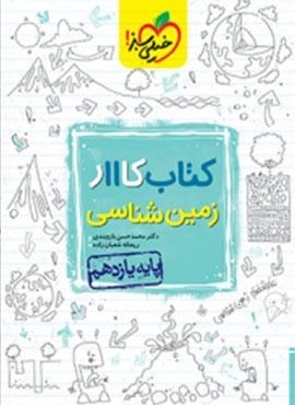 کتاب کار زمین شناسی ۲ پایه یازدهم (خیلی سبز)