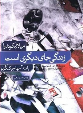 زندگی جای دیگری است (فرهنگ نشر نو) زندگی جای دیگری است (فرهنگ نشر نو)