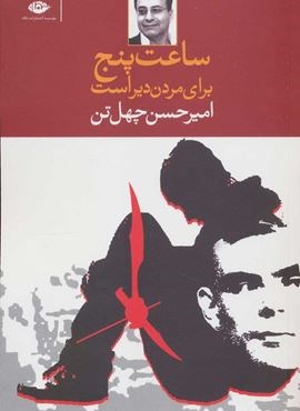 ساعت پنج مردن برای من دیر است (نگاه)