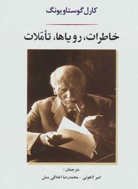 خاطرات،رویاها،تاملات (جامی)