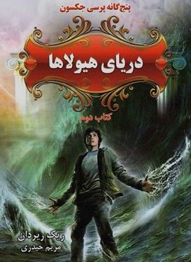پنج گانه پرسی جکسون 2 (دریای هیولاها)(بهنام)
