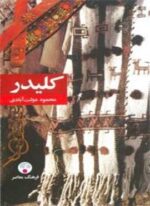کلیدر (5جلدی)(رقعی،جلدسخت)(فرهنگ معاصر)