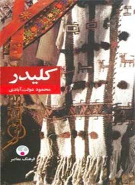 کلیدر (5جلدی)(رقعی،جلدسخت)(فرهنگ معاصر)