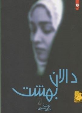 دالان بهشت (ققنوس)