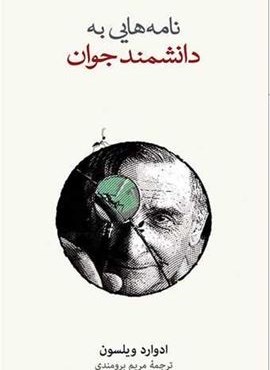 نامه ‌هایی به یک دانشمند جوان (فرهنگ نشر نو)