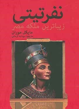 نفرتیتی زیباترین ملکه مصر (سمیر)