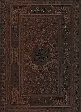 دیوان حافظ،همراه با متن کامل فالنامه حافظ (گلاسه،ترمو،پل دار،باجعبه)(پیام مهر عدالت)