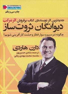 دیوانگان ثروت ساز:چگونه نترسیم و سوار قطار وحشت کارآفرینی شویم؟ (نگاه نوین)