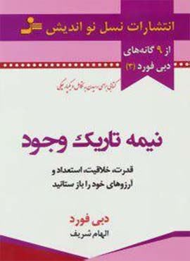 نیمه تاریک وجود (نسل نو اندیش)