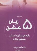 5 زبان عشق (رازهایی برای داشتن عشقی پایدار)(نوین توسعه)