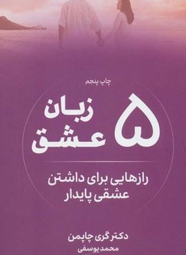 5 زبان عشق (رازهایی برای داشتن عشقی پایدار)(نوین توسعه)