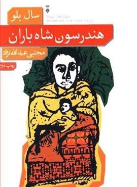 هندرسون شاه باران (فرهنگ نشر نو)