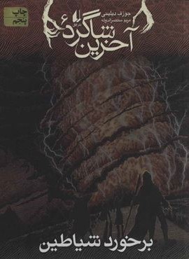 آخرین شاگرد 6 (برخورد شيطان)(افق)