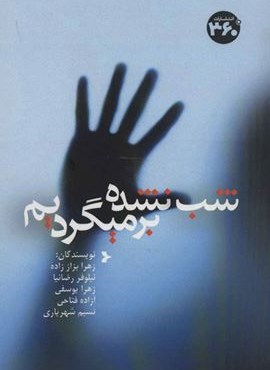 شب نشده برمیگردیم (360 درجه) شب نشده برمیگردیم (360 درجه)