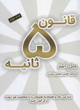 قانون 5 ثانیه (زندگی،کار و اعتماد به نفس تان را با شجاعت هر روز دگرگون کنید)(نوین توسعه)