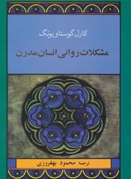 مشکلات روانی انسان مدرن (جامی)