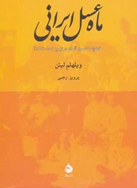 ماه عسل ایرانی (خاطرات کنسول آلمان در تبریز (15-1914))(ماهی)