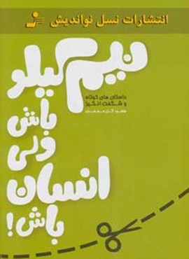 نيم كيلو باش ولي آدم باش (نسل نو اندیش)