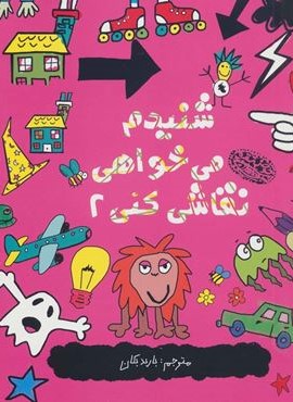 شنیدم می خواهی نقاشی کنی 2 (حوض نقره)