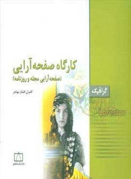 کارگاه صفحه آرایی:صفحه آرایی مجله و روزنامه (گرافیک)(فاطمی)