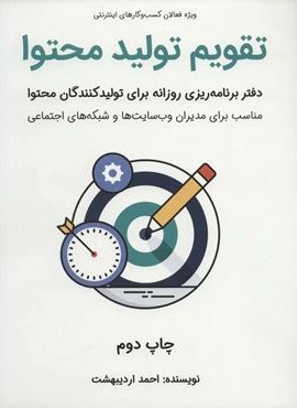 تقویم تولید محتوا (دفتر برنامه ریزی روزانه برای تولید کنندگان محتوا)(کلید آموزش) تقویم تولید محتوا (دفتر برنامه ریزی روزانه برای تولید کنندگان محتوا)(کلید آموزش)