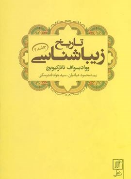 تاریخ زیباشناسی 2 (نشر علم)