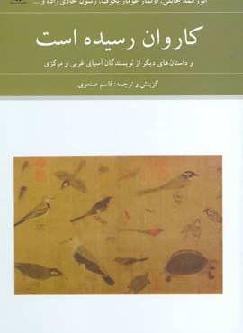کاروان رسیده است (و داستان های دیگر از نویسندگان آسیای غربی و مرکزی)(دوستان) کاروان رسیده است (و داستان های دیگر از نویسندگان آسیای غربی و مرکزی)(دوستان)