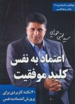 اعتماد به نفس،کلید موفقیت (موفقیت نامحدود 1)(لیوسا)