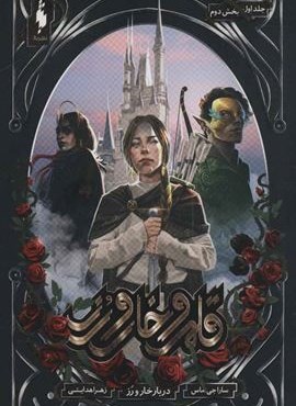 قلمرو خار و رز 1 (بخش دوم:دربار خار و رز)(باژ)