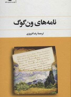 نامه های ون گوگ (نگاه)