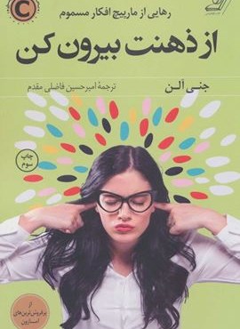 از ذهنت بیرون کن (رهایی از مارپیچ افکار مسموم)(کوله پشتی)