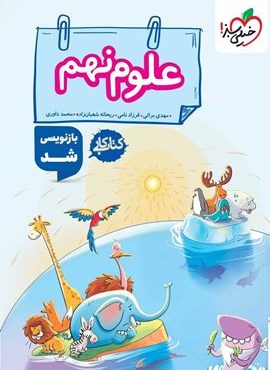 کتاب کار علوم نهم (خیلی سبز) 1404