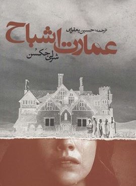 عمارت اشباح (روزنه)