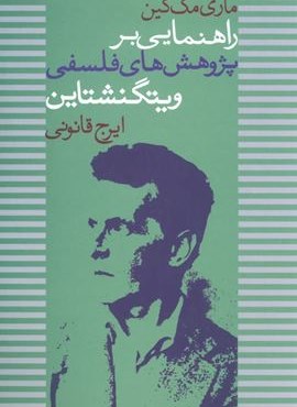 راهنمایی بر پژوهش فلسفی ویتگنشتاین (نشر علم)