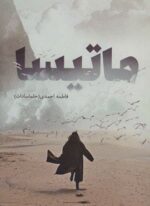 ماتیسا (شقایق)