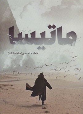 ماتیسا (شقایق)