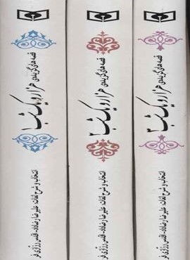 مجموعه قصه هاي گزيده ي هزار و يك شب (3جلدي،قابدار)(قدیانی)